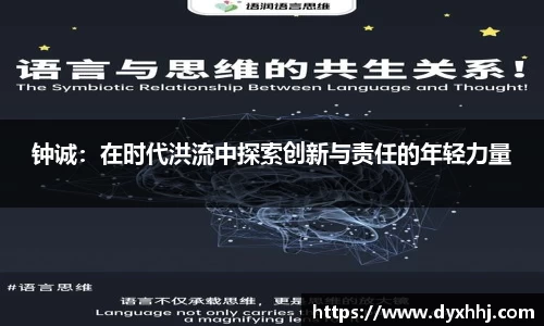 钟诚：在时代洪流中探索创新与责任的年轻力量