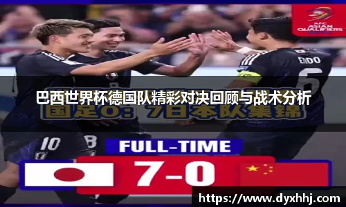 巴西世界杯德国队精彩对决回顾与战术分析