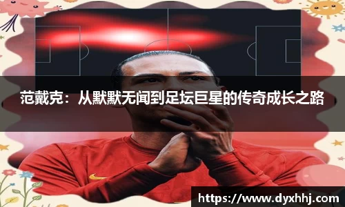 范戴克：从默默无闻到足坛巨星的传奇成长之路