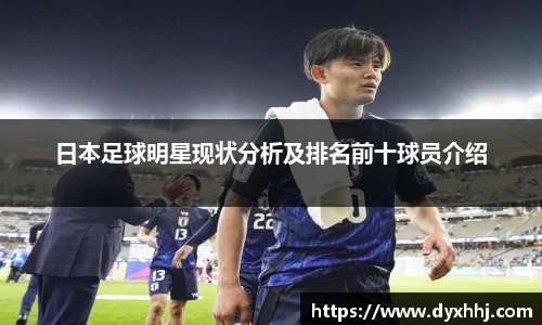 日本足球明星现状分析及排名前十球员介绍