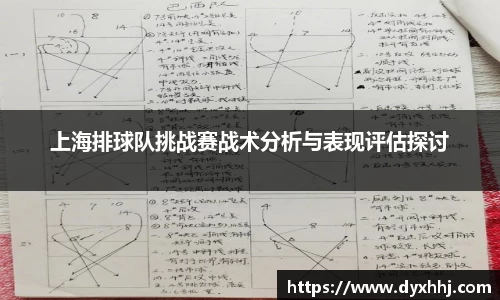 上海排球队挑战赛战术分析与表现评估探讨