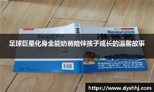 足球巨星化身全能奶爸陪伴孩子成长的温馨故事