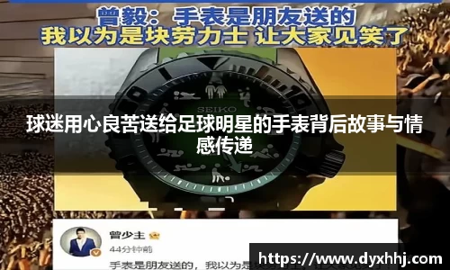 球迷用心良苦送给足球明星的手表背后故事与情感传递