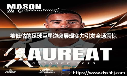 被低估的足球巨星逆袭展现实力引发全场震惊