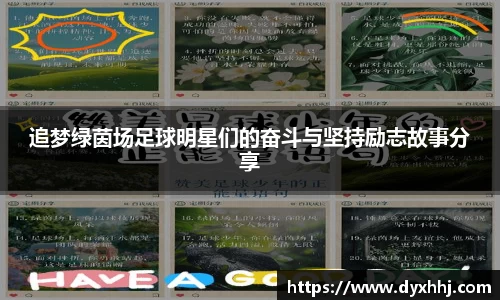追梦绿茵场足球明星们的奋斗与坚持励志故事分享