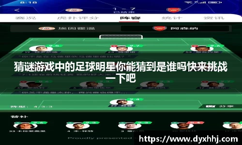 猜谜游戏中的足球明星你能猜到是谁吗快来挑战一下吧