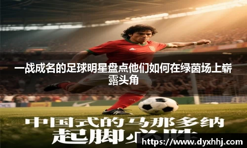 一战成名的足球明星盘点他们如何在绿茵场上崭露头角