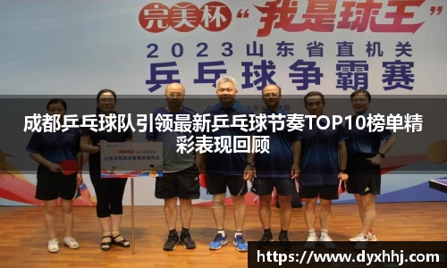 成都乒乓球队引领最新乒乓球节奏TOP10榜单精彩表现回顾
