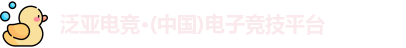 泛亚电竞